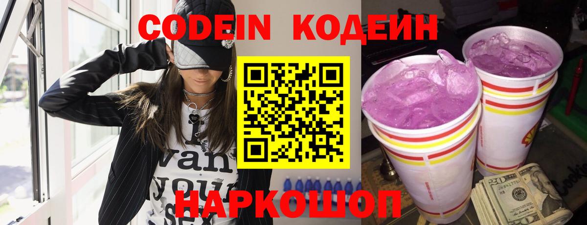 Codein напиток Lean (лин) Мончегорск